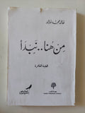 من هنا نبدأ / خالد محمد خالد