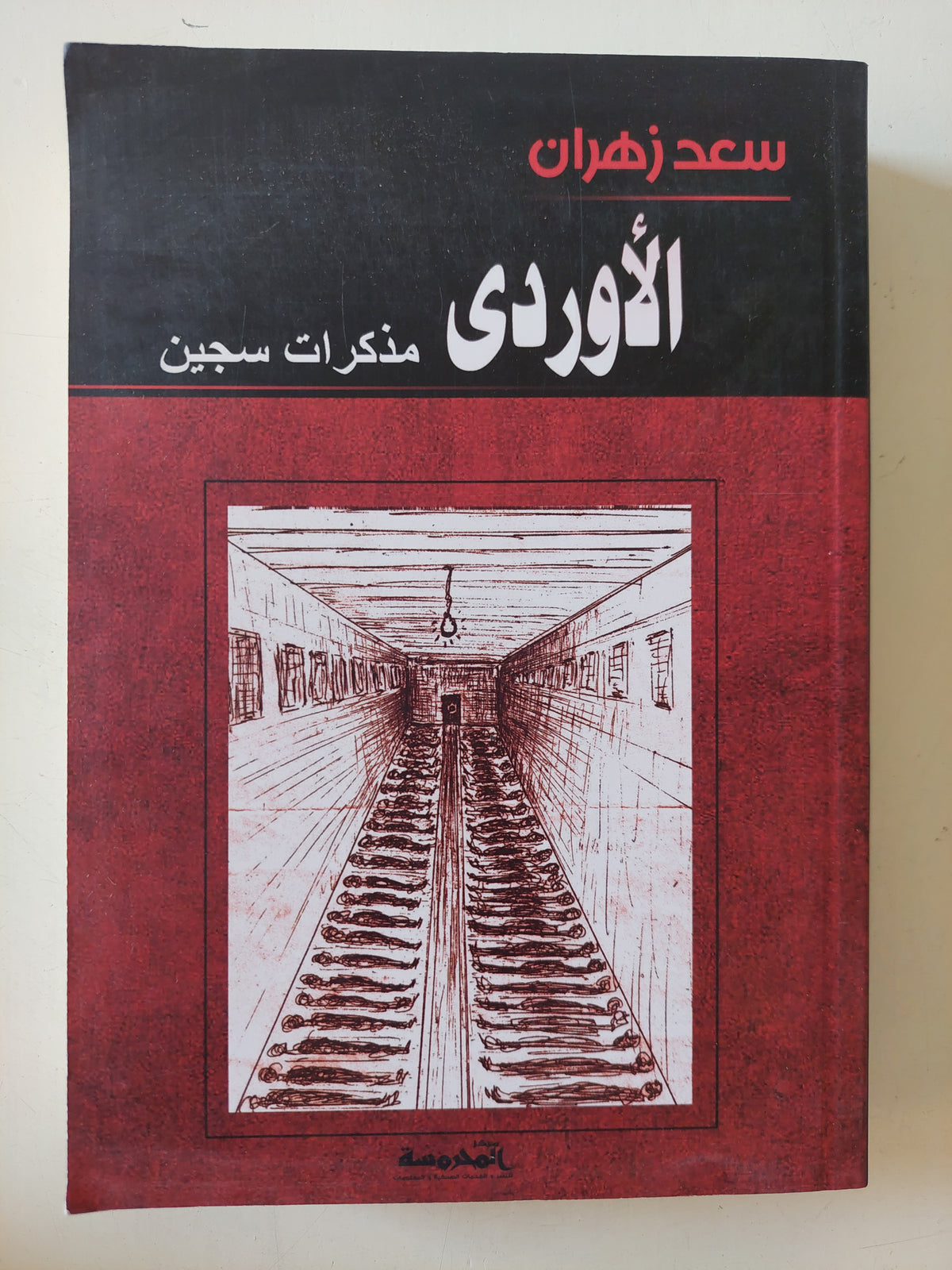 الأوردى مذكرات سجين / سعد زهران