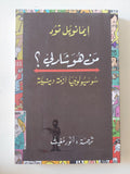 من هو شارلى ؟ سوسيولوجيا أزمة دينية / إيمانويل تود