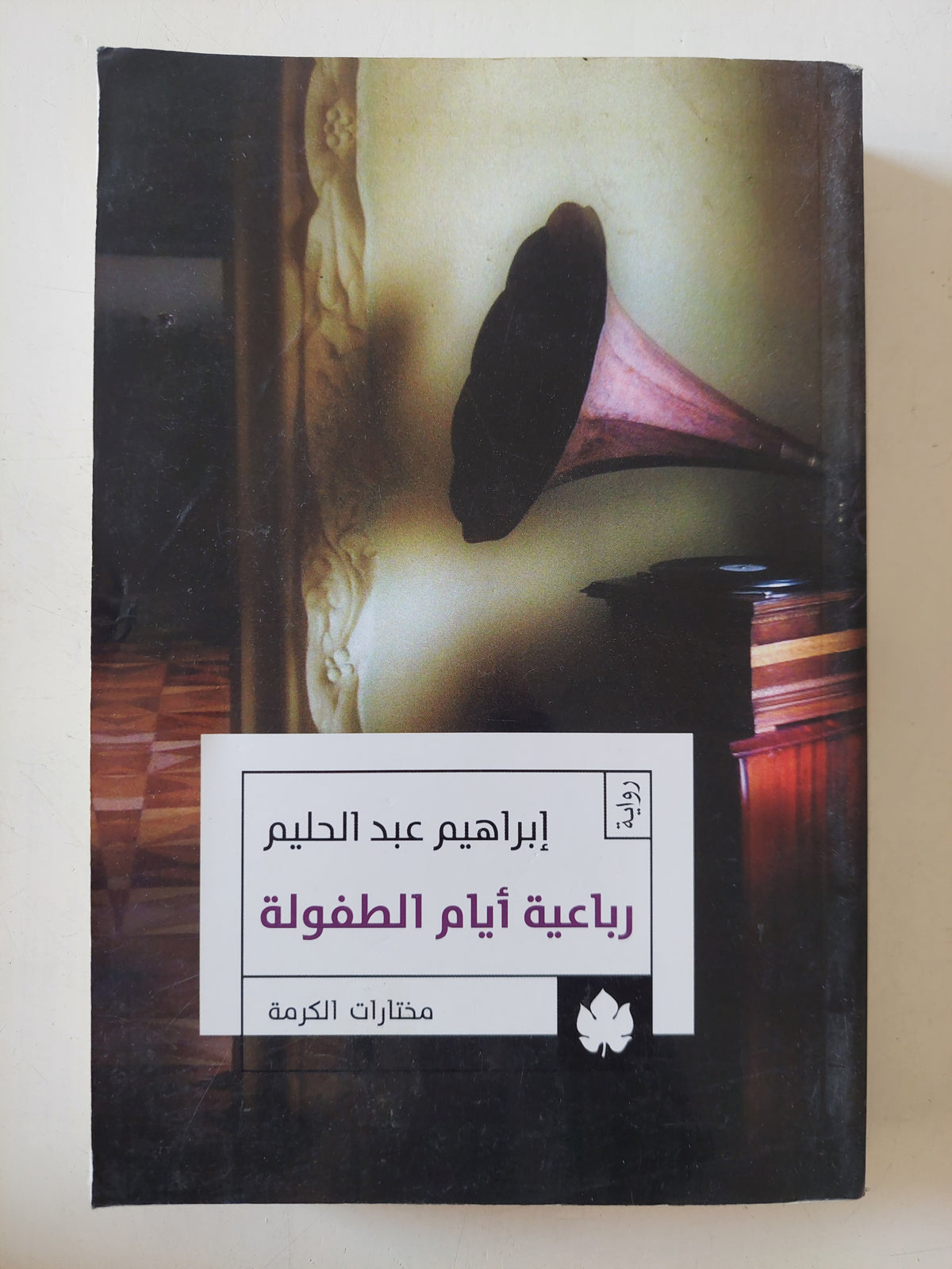 رباعية أيام الطفولة / إبراهيم عبد الحليم