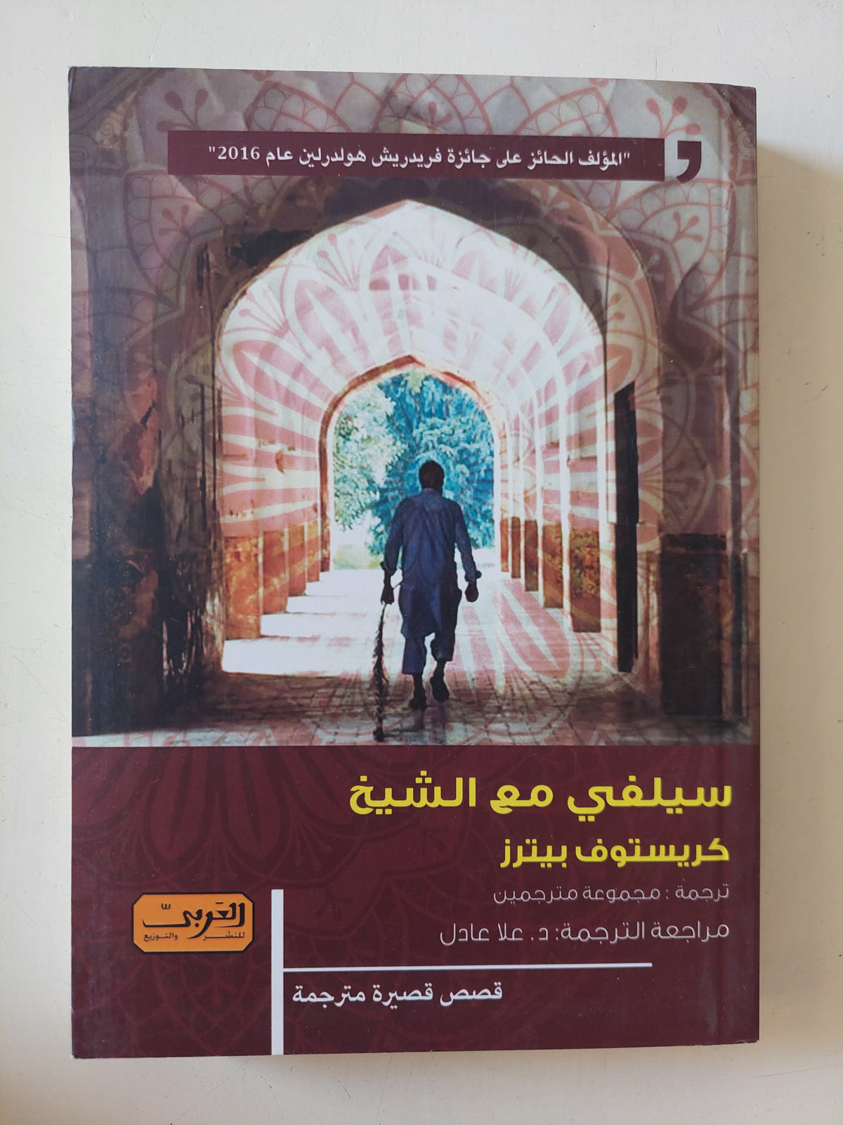 سيلفى مع الشيخ / كريستوفر بيترز