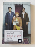 الناس فى كفر عسكر / أحمد الشيخ