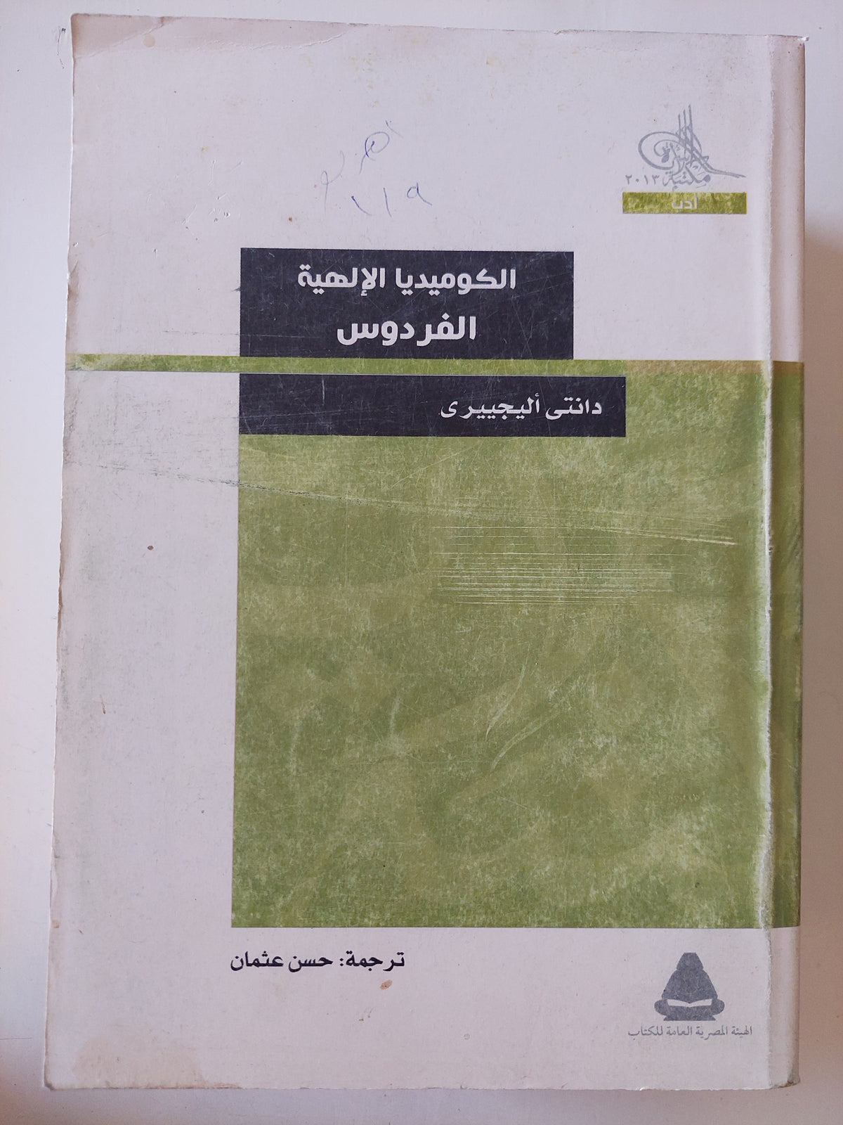 الكوميديا الإلهية / دانتى اليجيرى - ٣ أجزاء