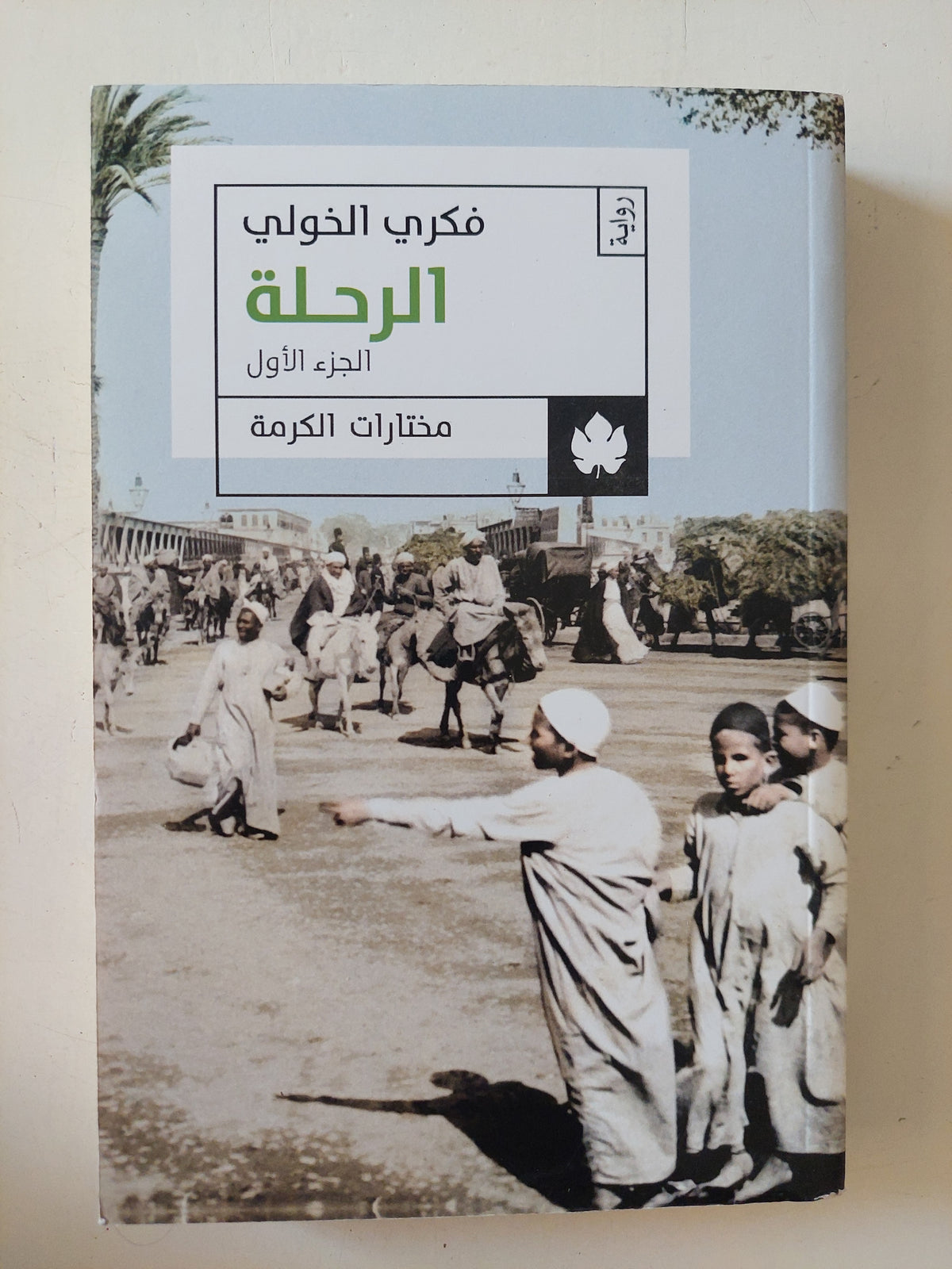 الرحلة ج1 / فكرى الخولى