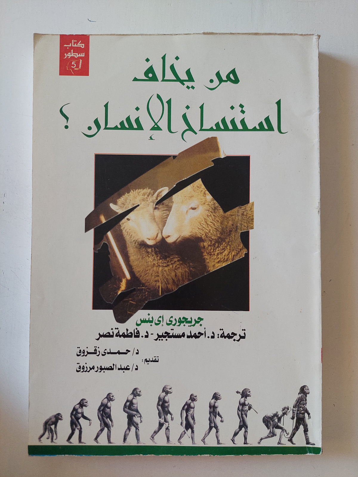 من يخاف إستنساخ الإنسان ؟ / جريجورى بنس