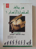 من يخاف إستنساخ الإنسان ؟ / جريجورى بنس