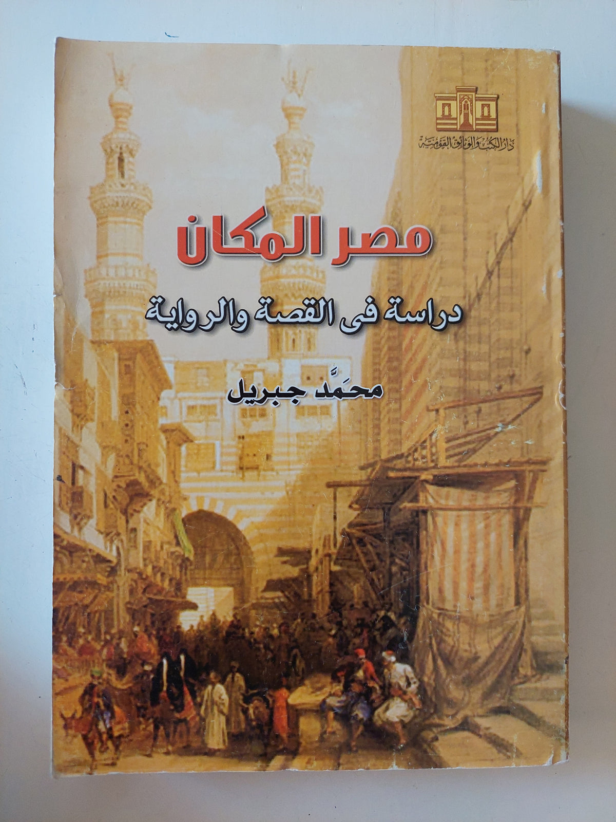 مصر المكان دراسة فى القصة والرواية / محمد جبريل