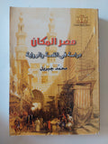 مصر المكان دراسة فى القصة والرواية / محمد جبريل