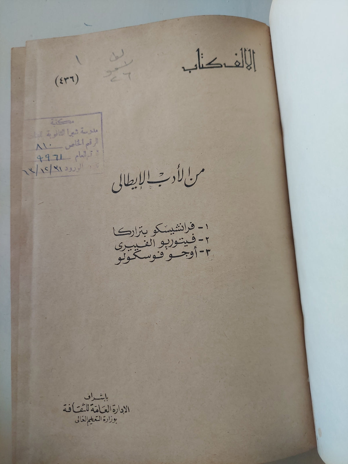 من الأدب الايطالى / فرانشيسكو بتراك - فيتوريو الفيرى - بوجو فوسكولو