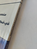 مفهوم الوطن فى فكر الكاتبة العربية / شيرين أبو النجا