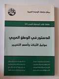 الدستور فى الوطن العربى .. عوامل الثبات وأسس التغيير