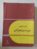 فتاوى الإمام عبد الحليم محمود الجزء الأول