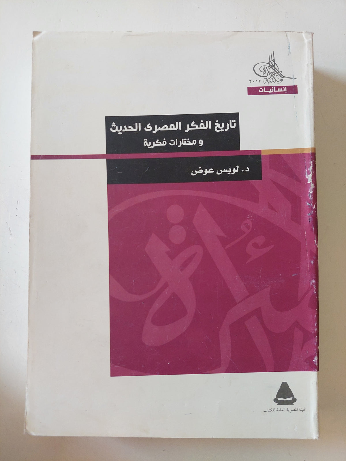 تاريخ الفكر المصرى الحديث ومختارات فكرية / لويس عوض