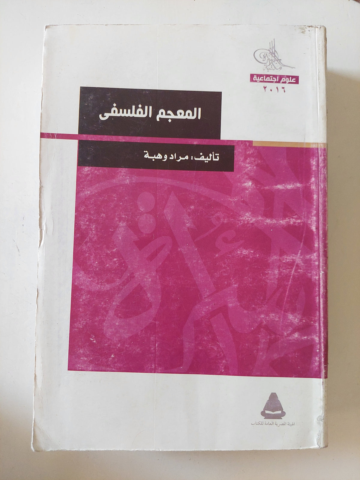 المعجم الفلسفى / مراد وهبة