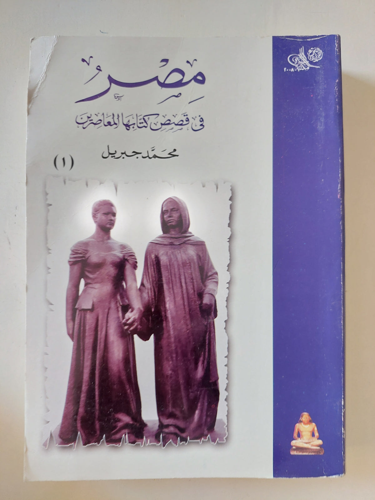 مصر فى قصص كتابها المعاصرين / محمد جبريل - جزئين
