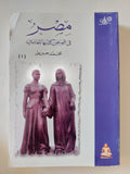 مصر فى قصص كتابها المعاصرين / محمد جبريل - جزئين