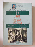 العمل السرى فى ثورة 1919 / محمد الجوادى