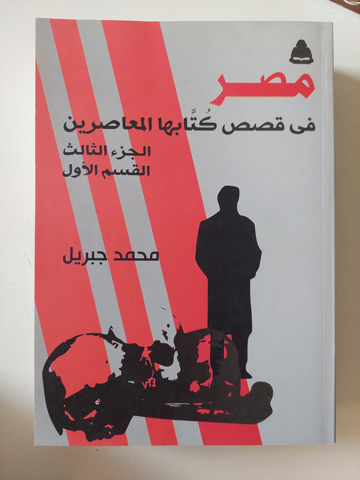 مصر فى قصص كتابها المعاصرين / محمد جبريل - جزئين