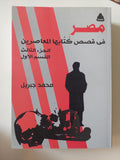 مصر فى قصص كتابها المعاصرين / محمد جبريل - جزئين