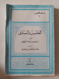 المحاسن والمساوىء / إبراهيم بن محمد البيهقى 