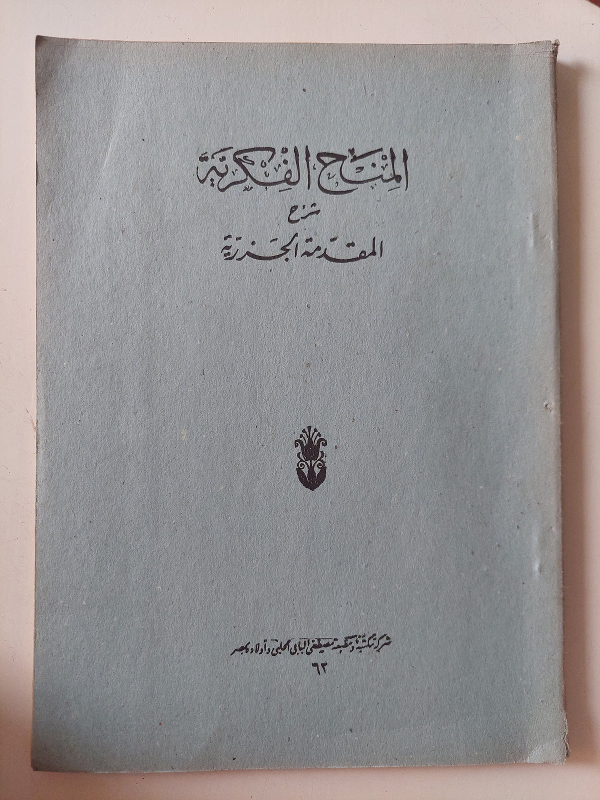المنح الفكرية في شرح المقدمة الجزرية / للإمام ملا علي بن سلطان محمد القاري الهروي - قطع كبير