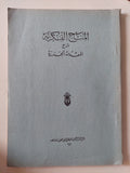 المنح الفكرية في شرح المقدمة الجزرية / للإمام ملا علي بن سلطان محمد القاري الهروي - قطع كبير