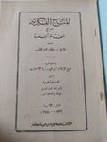 المناح الفكرية شرح المقدمة الجذرية / ملا على بن سلطان القارى