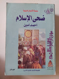 ضحى الإسلام / أحمد أمين - ٣ أجزاء