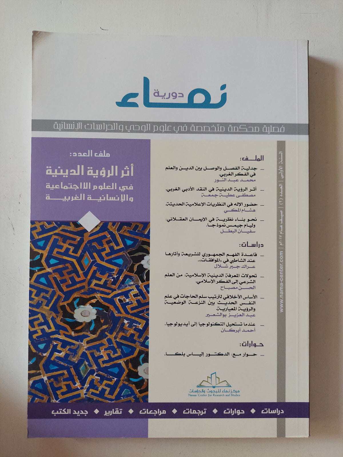 مجلة نماء .. العدد 3 السنة الأولى 2017 .. اثر الرؤية الدينية فى العلوم اللاجتماعية والإنسانية الغربية