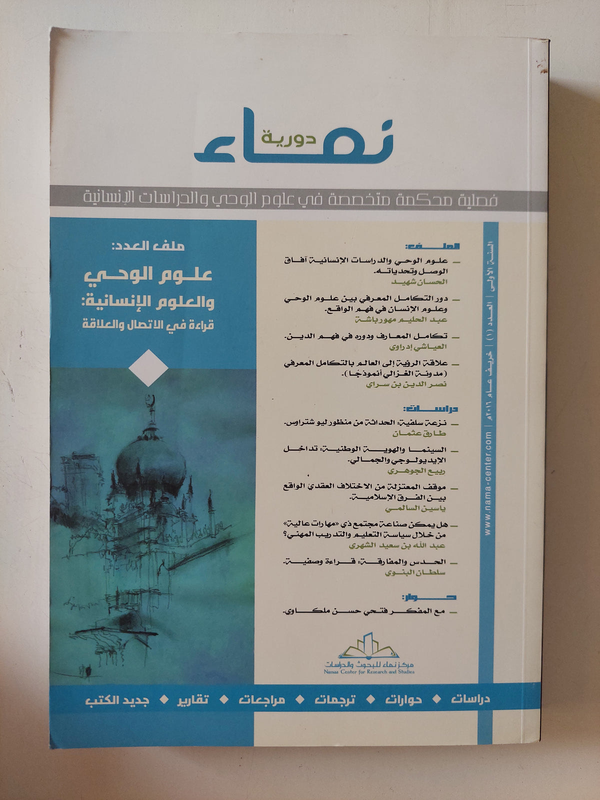 مجلة نماء .. العدد 1 السنة الأولى 2016 ..علوم الوحى والعلوم الإنسانية