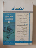 مجلة نماء .. العدد 1 السنة الأولى 2016 ..علوم الوحى والعلوم الإنسانية