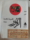 المجموعة الكاملة مجلة الزهور - ٤ أجزاء