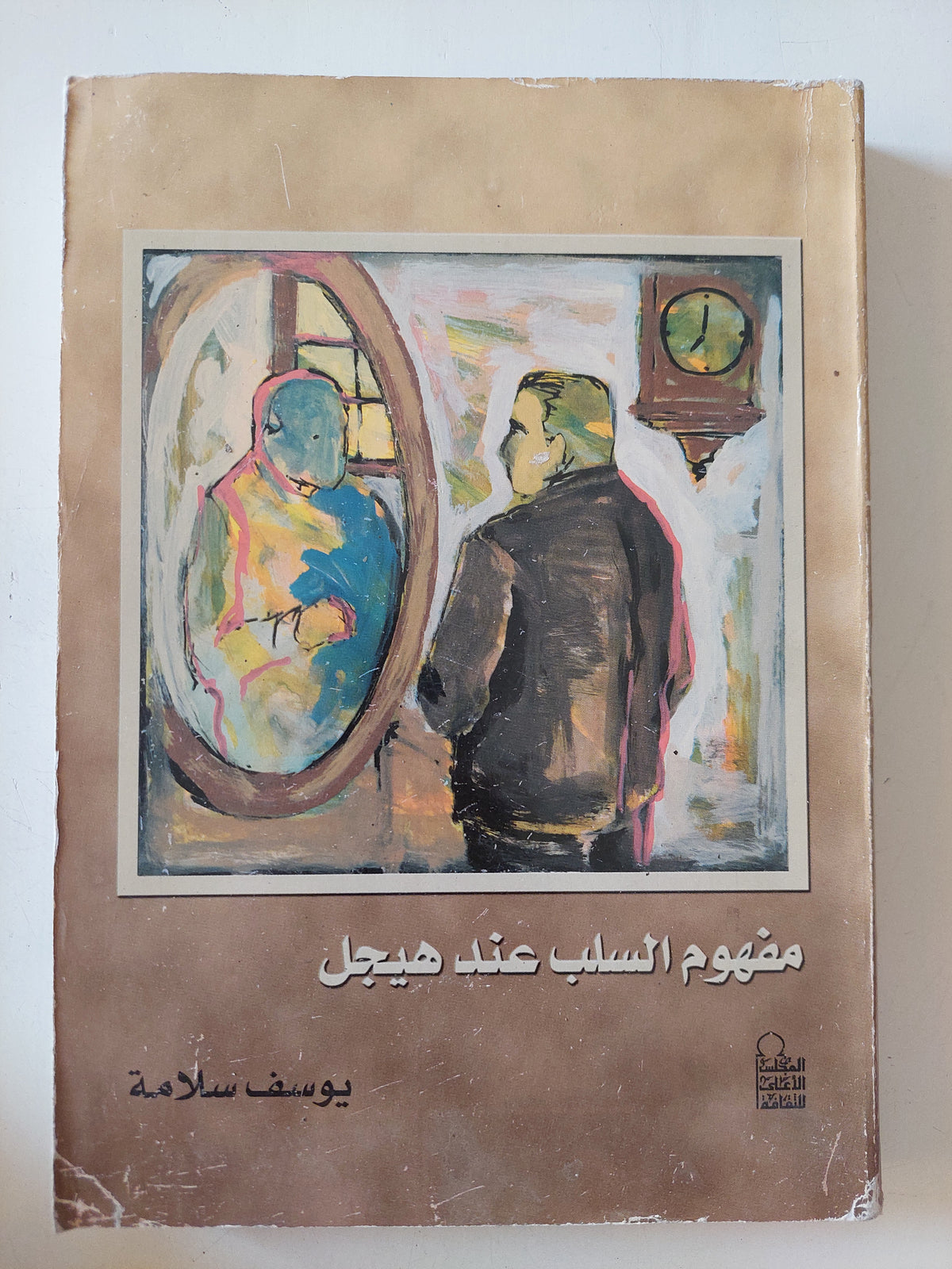مفهوم السلب عند هيجل / يوسف سلامة