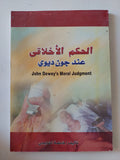 الحكم الأخلاقى عند جون ديوى / فاطمة الشايجى