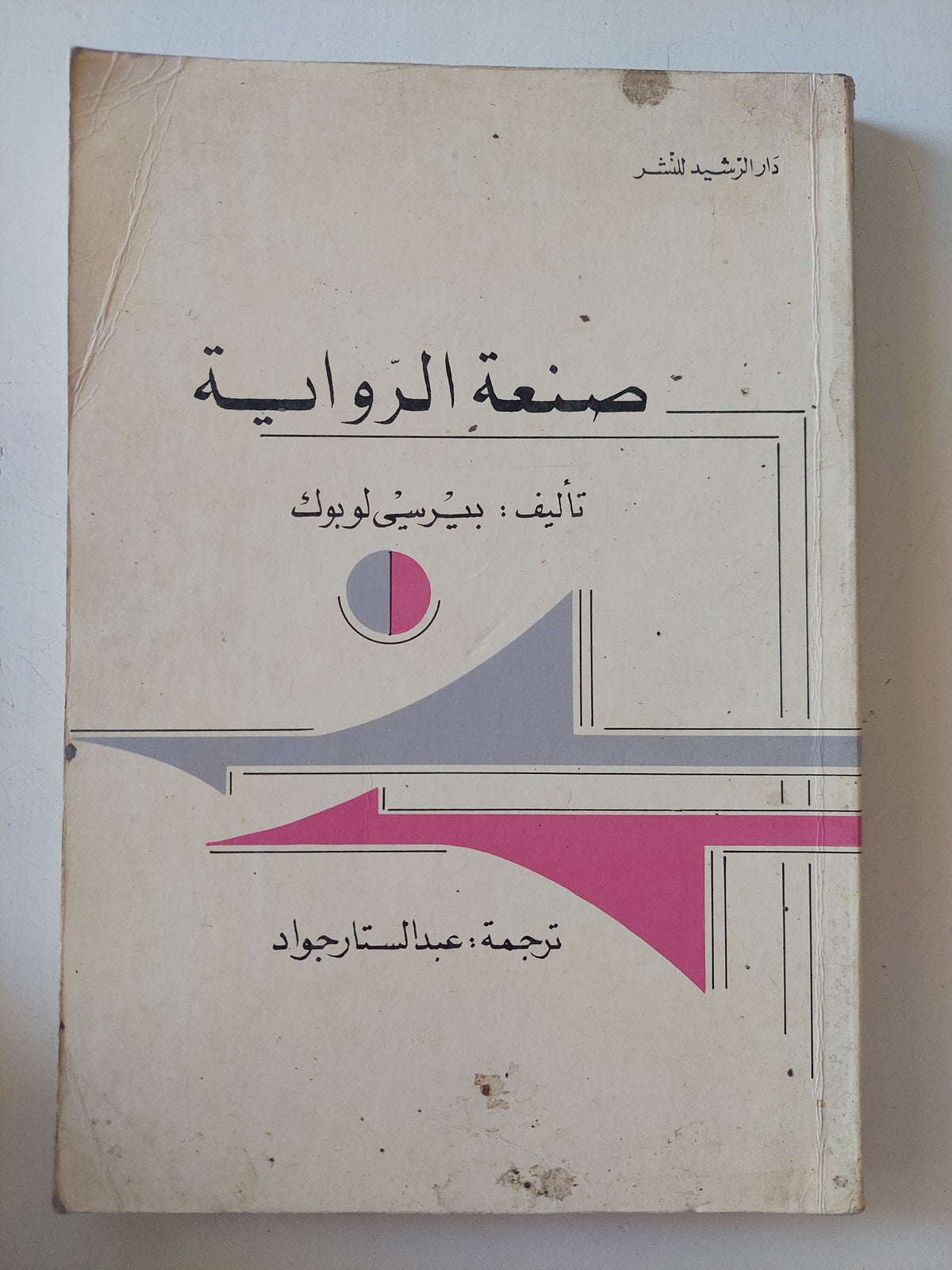 صنعة الرواية / بيرسى لوبوك