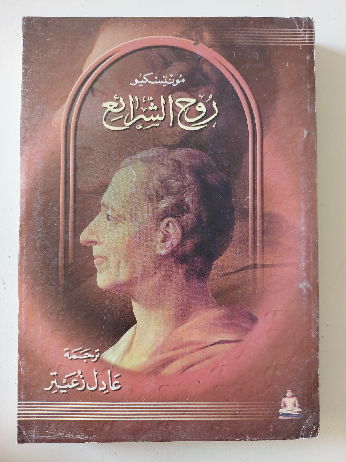 روح الشرائع / مونتسكيو - جزئين
