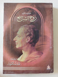 روح الشرائع / مونتسكيو - جزئين