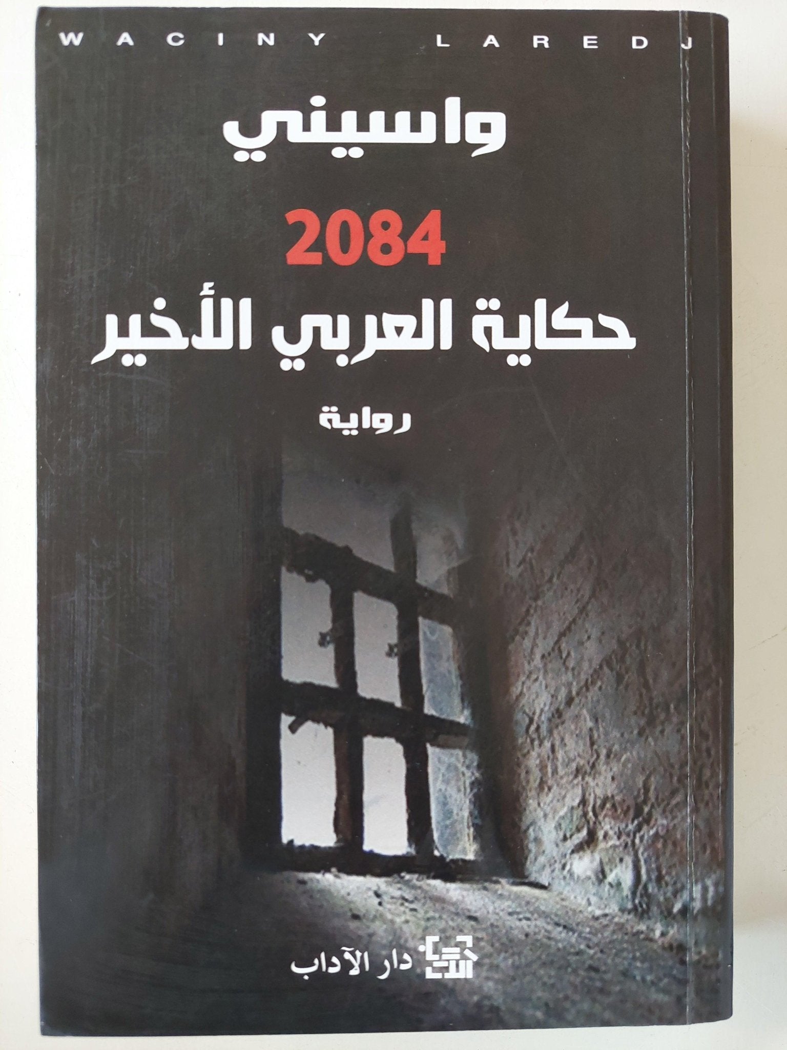 2084 حكاية العربي الأخير / واسيني الأعرج / مجلد ضخم ) - متجر كتب مصر - متجر كتب مصر