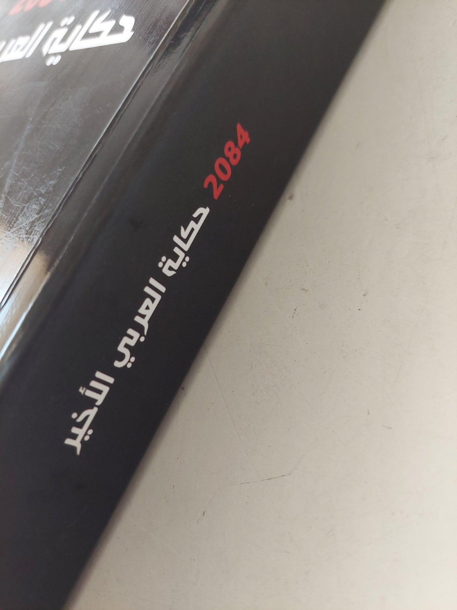 2084 حكاية العربي الأخير / واسيني الأعرج / مجلد ضخم ) - متجر كتب مصر - متجر كتب مصر