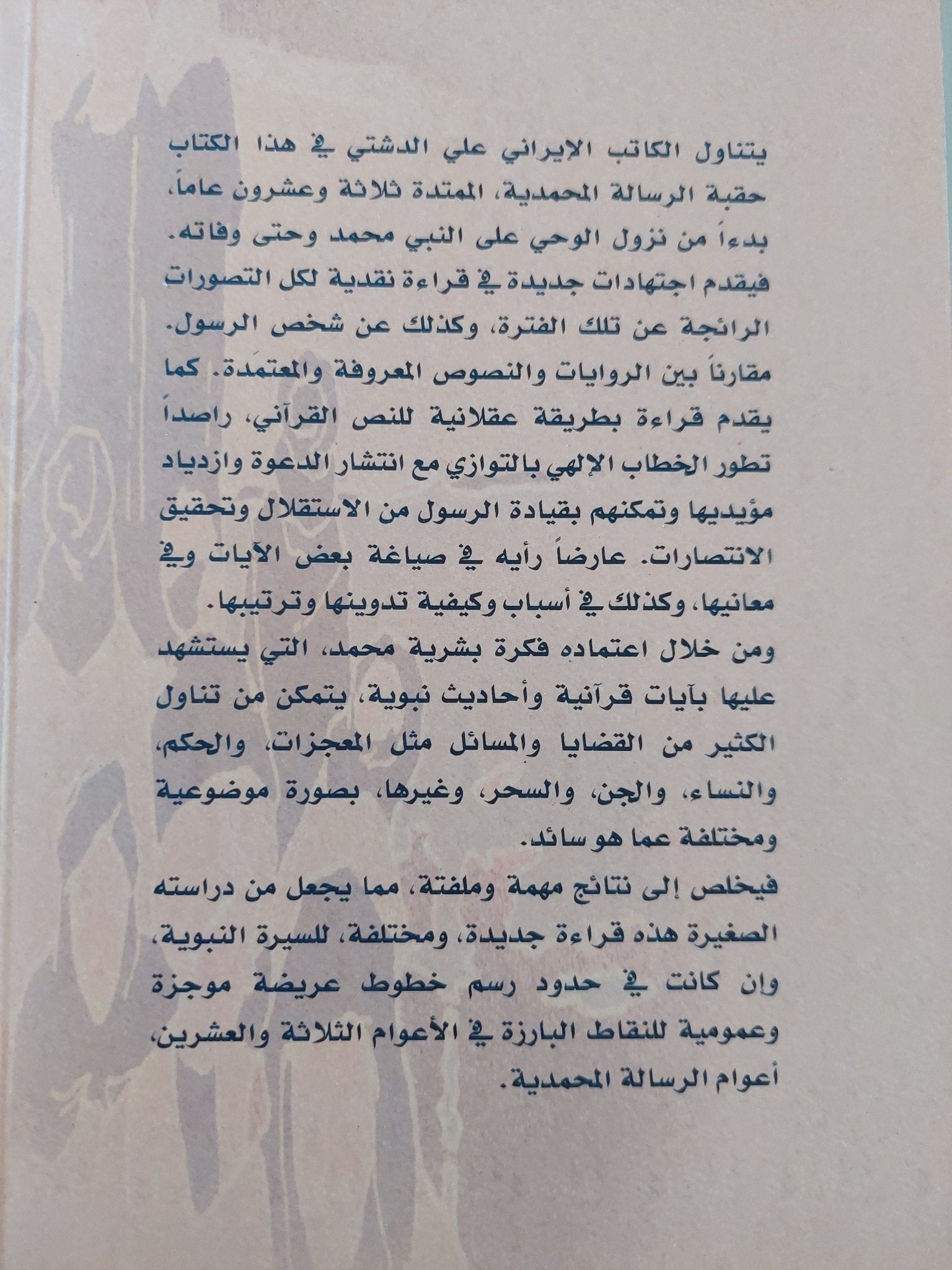 23 عاما دراسة فى الممارسة النبوية المحمدية / على الدشتى - متجر كتب مصر - المكتبة الفلسفية