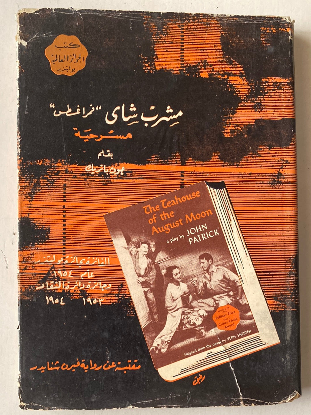 مسرحية مشرب شاى " قمر أغسطس "  / جون باتريك هارد كفر