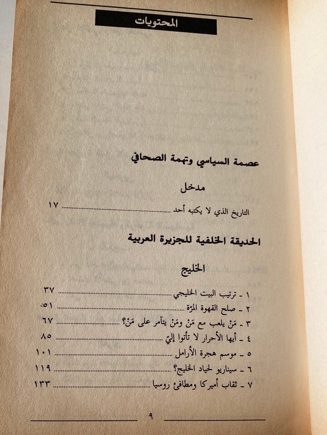 رياح الشمال .. السعودية والخليج العربى فى عالم التسعينات الطبعة الأولي مع إهداء بخط يد المؤلف رياض نجيب الريس