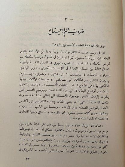 الإنسان والعلاقات البشرية - ستيوارت تشيس