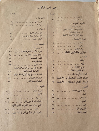 أصول الطهى / نظيرة نيقولا - بهية عثمان 1957 مجلد ضخم هارد كفر