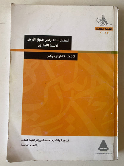 أعظم إستعراض فوق الأرض : أدلة التطور / تشارلز دوكنز ( جزئين )