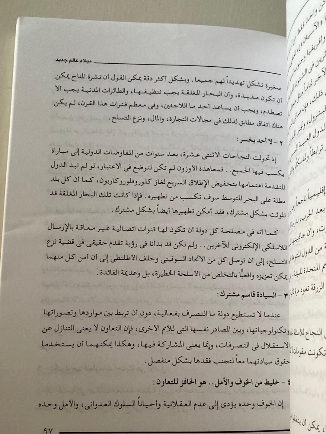 ميلاد عالم جديد ( فرصة متاحة لقيادة عالمية ) - متجر كتب مصر