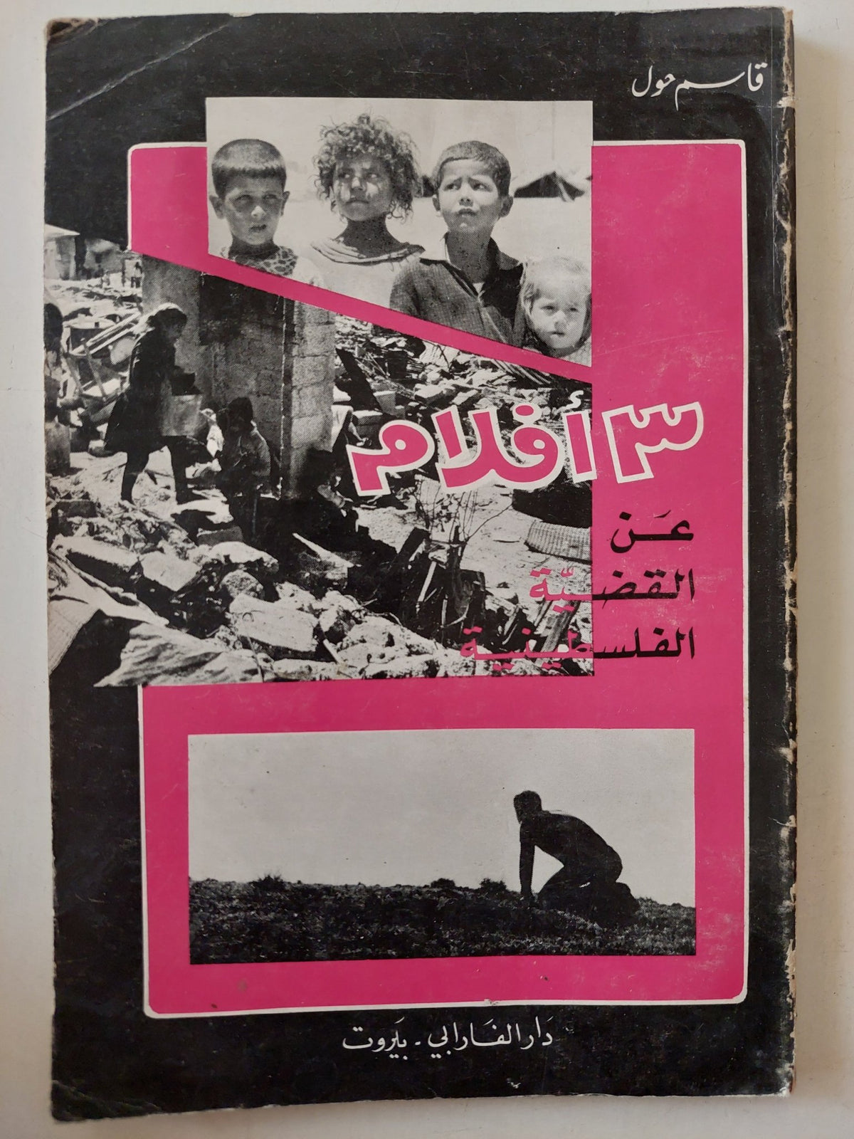 3 أفلام عن القضية الفلسطينية - مع إهداء خاص من المؤلف قاسم حول - متجر كتب مصر - متجر كتب مصر