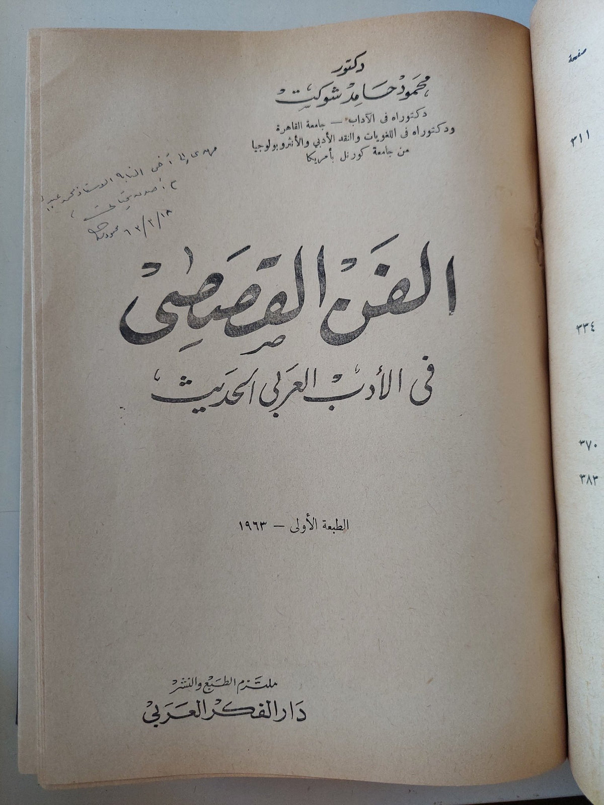 ٣ كتب في الأدب العربي الحديث – هارد كفر – مع إهداءات خاصة - متجر كتب مصر - المكتبة الفلسفية