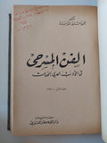 ٣ كتب في الأدب العربي الحديث – هارد كفر – مع إهداءات خاصة - متجر كتب مصر - المكتبة الفلسفية