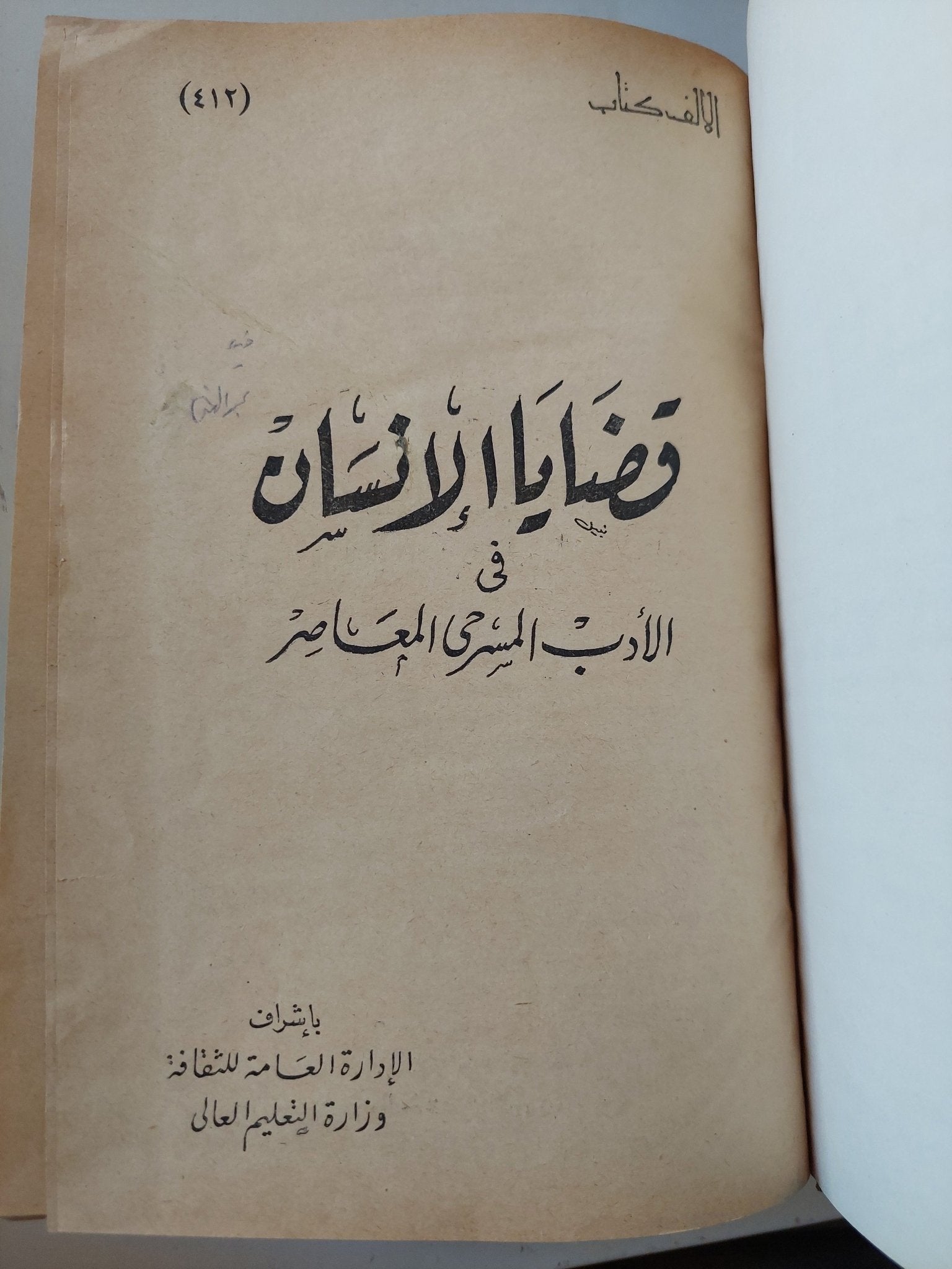 ٣ كتب في الأدب العربي الحديث – هارد كفر – مع إهداءات خاصة - متجر كتب مصر - المكتبة الفلسفية